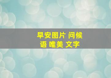 早安图片 问候语 唯美 文字